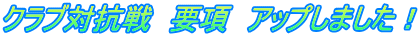クラブ対抗戦　要項　アップしました！